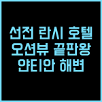 선전 옌톈 란시 호텔 추천 후기 🌊 얀티안 해변 완벽한 휴가, 이보다 좋을 순 없다! 선전여행 오션뷰호텔 가족여행