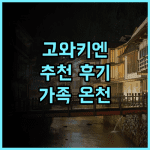 하코네 호텔 고와키엔 추천 후기! 정원 산책과 한국인 직원의 친절한 서비스 하코네여행 가족여행 온천