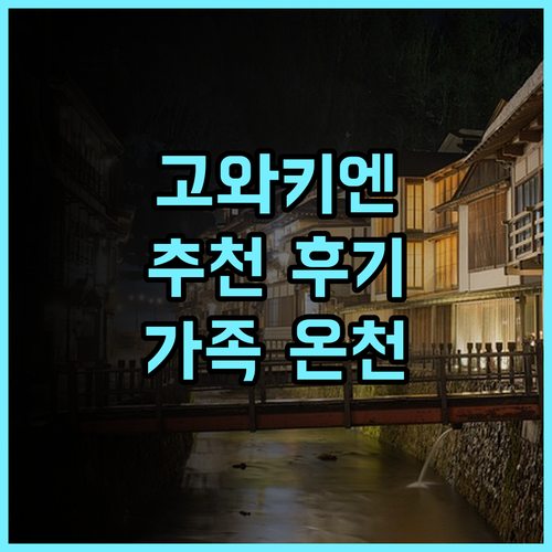 하코네 호텔 고와키엔 추천 후기! 정원 산책과 한국인 직원의 친절한 서비스 하코네여행 가족여행 온천