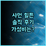 햄튼 바이 힐튼 샤먼 시티 플라자 솔직 후기 가성비는 최고, 하지만… 샤먼호텔 힐튼 출장 솔직후기