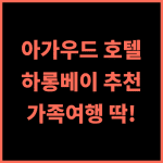 Agarwood Hotel 추천 후기 편안한 숙박 경험과 친절한 서비스 하롱여행 가족여행 추천호텔