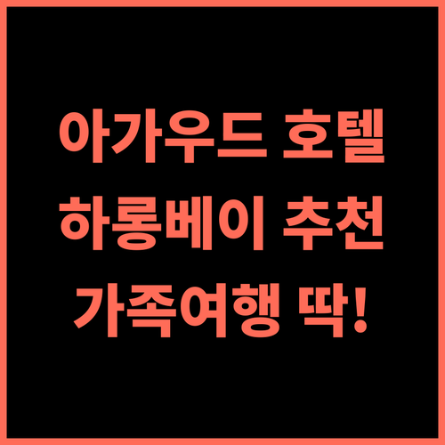 Agarwood Hotel 추천 후기 편안한 숙박 경험과 친절한 서비스 하롱여행 가족여행 추천호텔