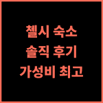 첼시 게스트 하우스 솔직 추천 후기! 런던 여행, 여기에서 시작하세요 첼시숙소 가성비숙소 런던여행