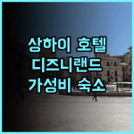 Ibis 호텔 상하이 추천 후기 디즈니랜드 가성비 숙소! 깔끔하고 친절하지만 냉장고는 없어요 상하이호텔추천 디즈니랜드근처 가성비숙소