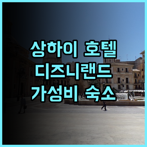Ibis 호텔 상하이 추천 후기 디즈니랜드 가성비 숙소! 깔끔하고 친절하지만 냉장고는 없어요 상하이호텔추천 디즈니랜드근처 가성비숙소