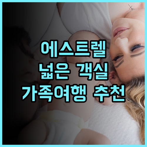 에스트렐 베를린 추천 후기 넓은 객실, 훌륭한 아침 식사 베를린숙소 가족여행 호텔추천