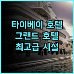 더 그랜드 호텔 타이베이 추천 후기 웅장한 뷰와 품격 있는 서비스 타이베이호텔 가족여행 최고급시설