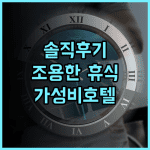 노보텔 시드니 온 달링 하버 솔직 후기 조용한 휴식과 편리한 위치 달링하버 시드니여행 가성비호텔