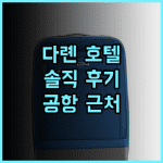 다롄 풀 스톱 호텔 추천 후기 공항 근처 깨끗하고 친절한 서비스 감동!