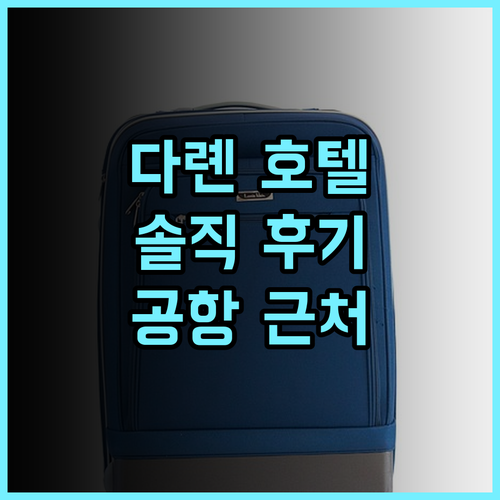 다롄 풀 스톱 호텔 추천 후기 공항 근처 깨끗하고 친절한 서비스 감동!