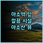 페어필드 바이 마리어트 쿠마모토 아소 후기, 아소역 바로 앞! 깔끔한 시설과 아소산 뷰 만끽 아소호텔 마리어트 가성비