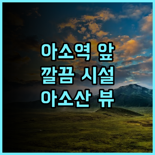 페어필드 바이 마리어트 쿠마모토 아소 후기, 아소역 바로 앞! 깔끔한 시설과 아소산 뷰 만끽 아소호텔 마리어트 가성비