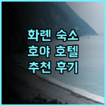 호야 리조트 호텔 화롄 추천 후기.. 화롄 중심부의 편리한 위치, 넓고 쾌적한 객실에서의 편안한 휴식!