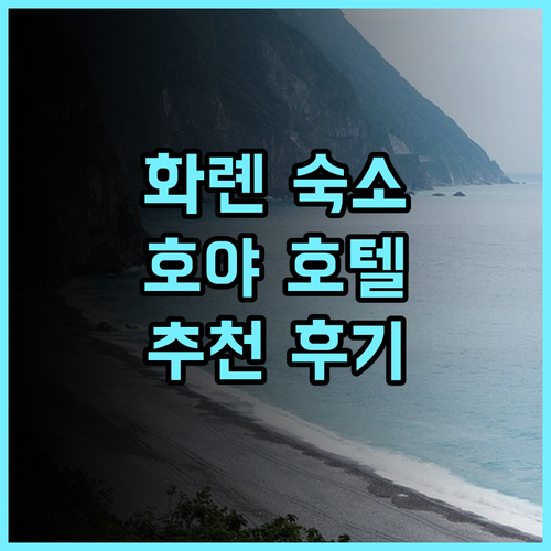 호야 리조트 호텔 화롄 추천 후기.. 화롄 중심부의 편리한 위치, 넓고 쾌적한 객실에서의 편안한 휴식!