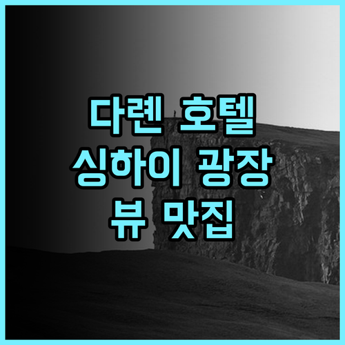 다롄 하이칭톈 호텔 추천 후기 싱하이 광장 뷰에 반하다!