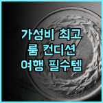 아투어 호텔 포산 순더 피셔맨스 워프 추천 후기 룸 컨디션, 조식 칭찬 후기 가성비 최고의선택 여행필수템
