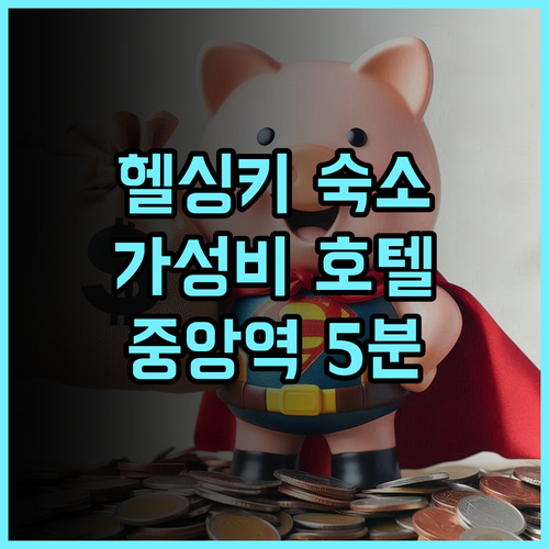 마르스키 바이 스칸딕 추천 후기 헬싱키 중앙역 도보 5분 거리 최고의 위치 가성비호텔 헬싱키숙소 스칸딕