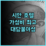 시탕 호텔(시안 취장다옌타) 추천! 대당불야성 도보 가능, 가성비 최고 위치! 시안여행 가족여행 호텔추천