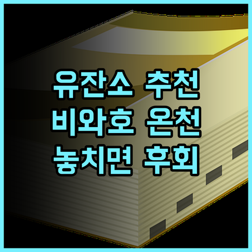 유잔소 추천 후기 2024 리모델링! 비와호 온천 순위 3위, 놓치면 후회!
