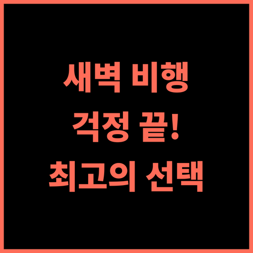 목시 비엔나 에어포트 추천 후기 새벽 비행 걱정 끝 위치, 청결, 친절 모두 만족 비엔나공항호텔 24시간스낵바 최고의선택