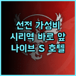 선전 나이브 S 호텔 추천 후기 시리 지하철역 바로 앞 가성비 숙소 경험 선전여행 가성비호텔 시리역