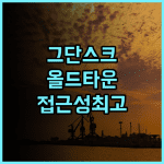 호텔 머큐어 그단스크 스타레 미아스토 추천 후기! 올드타운 접근성 최고! 깨끗하고 편안한 여행 그단스크호텔 올드타운 가족여행