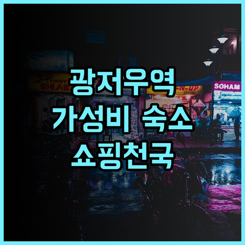 V8 이쥐 호텔 (광저우 기차역) 추천 후기 쇼핑족에게 최고의 선택 가성비 쇼핑 광저우