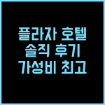 나와 플라자 호텔 추천 후기 가성비와 편리함, 놓치지 마세요!