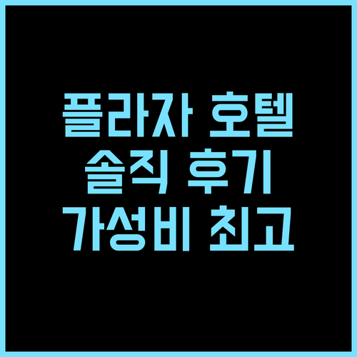 나와 플라자 호텔 추천 후기 가성비와 편리함, 놓치지 마세요!