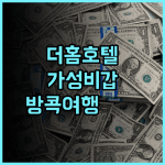 더 홈 호텔 실제 방문 후기 가성비는 최고 태국여행 방콕호텔 가성비