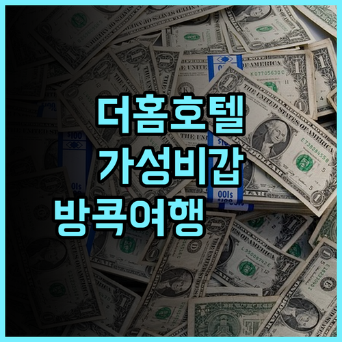 더 홈 호텔 실제 방문 후기 가성비는 최고 태국여행 방콕호텔 가성비