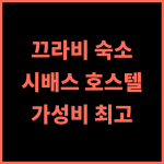 끄라비 시배스 호스텔 추천 후기 가성비와 청결함에 감동! 끄라비여행 가성비호텔 청결한숙소