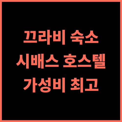 끄라비 시배스 호스텔 추천 후기 가성비와 청결함에 감동! 끄라비여행 가성비호텔 청결한숙소