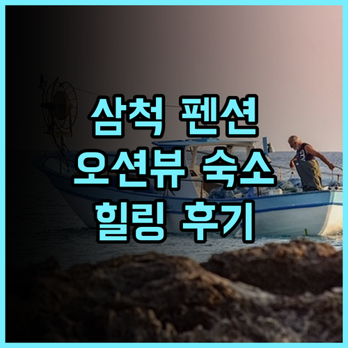 삼척 해향펜션 추천 후기 바다를 품은 듯한 힐링 숙소!