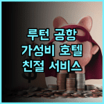 홀리데이 인 런던 루턴 공항 추천 후기 가성비와 훌륭한 서비스에 감동! 루턴공항 가성비호텔 친절한서비스