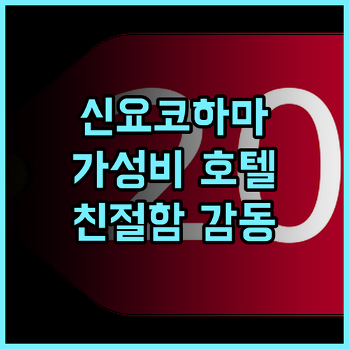 베스트 웨스턴 호텔 피노 신-요코하마 추천 후기 가성비와 친절함에 감동! 신요코하마 가성비호텔 친절한직원