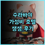 페이브호텔 멕스 툰중안 수라바야 생생 후기 툰중안 플라자 인근 가성비 호텔 추천 수라바야여행 페이브호텔 가성비호텔