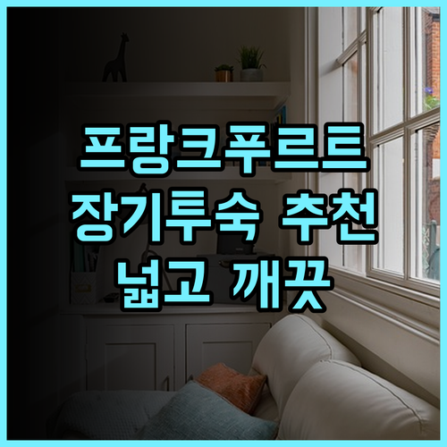 Residence Inn 프랑크푸르트 시티 센터 추천 후기! 장기 투숙에 최적, 넓고 깨끗한 객실 프랑크푸르트호텔 레지던스 출장강추