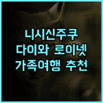 다이와 로이넷 호텔 니시신주쿠 프리미어 추천 후기, 깔끔한 시설과 훌륭한 조식 신주쿠호텔 니시신주쿠 가족여행