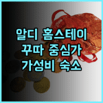 알디 홈스테이 추천 후기, 꾸따 중심가 가성비 숙소!