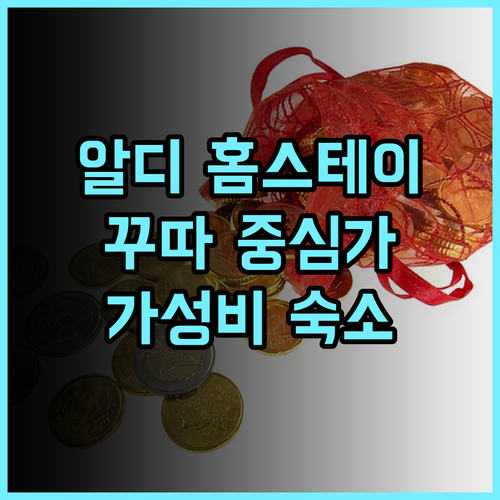 알디 홈스테이 추천 후기, 꾸따 중심가 가성비 숙소!