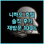 Ni Hao 호텔 솔직 후기 재방문 의사 100%! 하얼빈 가성비 숙소 추천