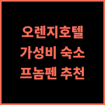 Orange Delight Hotel R&F City 후기 가성비와 편리함을 모두 갖춘 숙소 추천 프놈펜숙소 가성비호텔 커뮤니티