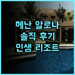 헤난 리조트 알로나 비치, 왜 다들 추천할까요? 직접 다녀온 솔직 후기 보홀숙소 알로나비치 인생리조트