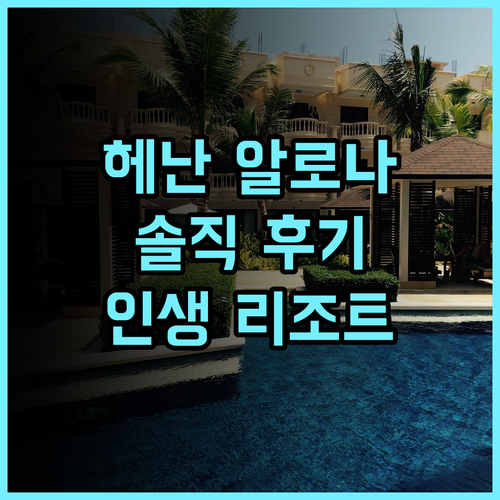 헤난 리조트 알로나 비치, 왜 다들 추천할까요? 직접 다녀온 솔직 후기 보홀숙소 알로나비치 인생리조트