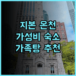 고야 핫 스프링스 호텔 앤드 스파 추천 후기 지본 온천 지역의 편리한 위치와 온천을 즐길 수 있는 숙소 온천여행 타이둥숙소 가족온천