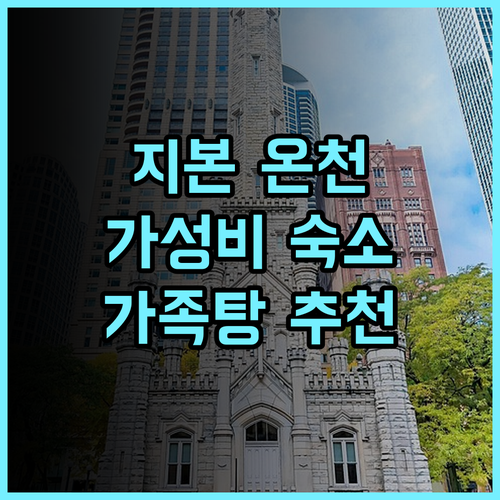 고야 핫 스프링스 호텔 앤드 스파 추천 후기 지본 온천 지역의 편리한 위치와 온천을 즐길 수 있는 숙소 온천여행 타이둥숙소 가족온천