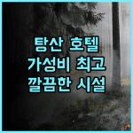제임스조이스커텔 호텔 탕산베이다마이광장 추천 후기 가성비 좋은 탕산 호텔, 깔끔한 시설과 훌륭한 서비스!
