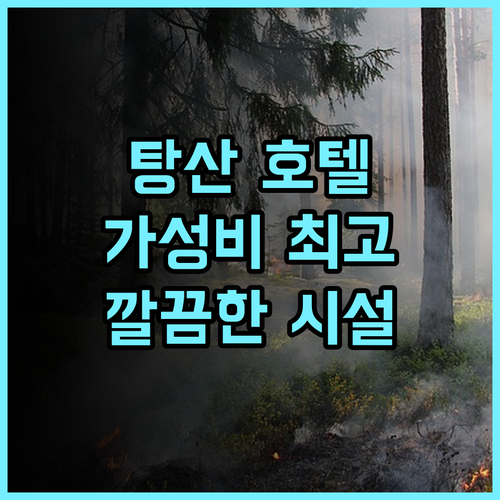 제임스조이스커텔 호텔 탕산베이다마이광장 추천 후기 가성비 좋은 탕산 호텔, 깔끔한 시설과 훌륭한 서비스!