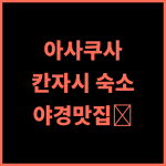 칸자시 도쿄 아사쿠사 추천 후기 센소지 3분 거리 루프탑 야경이 환상적인 숙소 아사쿠사숙소 센소지 도쿄여행